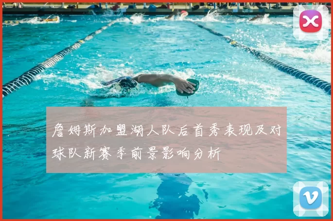 詹姆斯加盟湖人队后首秀表现及对球队新赛季前景影响分析
