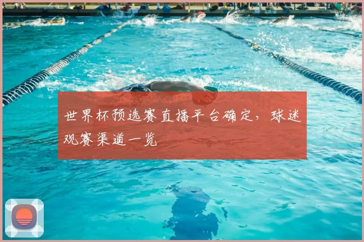 世界杯预选赛直播平台确定，球迷观赛渠道一览