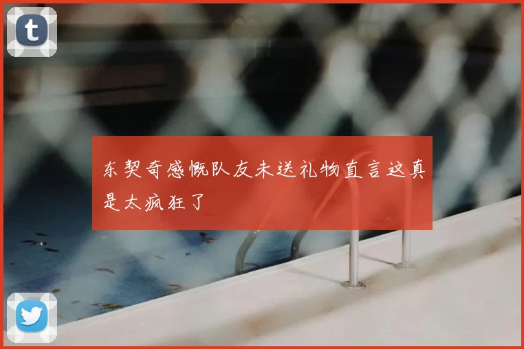 东契奇感慨队友未送礼物直言这真是太疯狂了