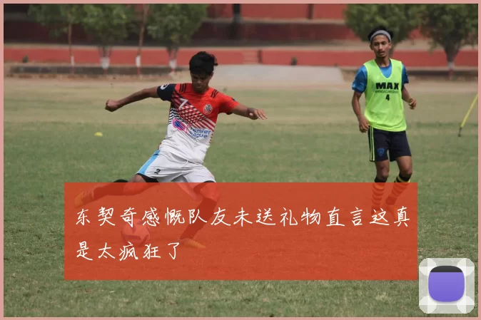 东契奇感慨队友未送礼物直言这真是太疯狂了