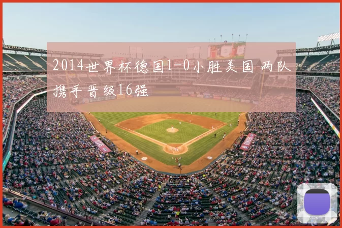 2014世界杯德国1-0小胜美国 两队携手晋级16强