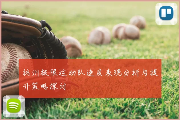 杭州极限运动队速度表现分析与提升策略探讨