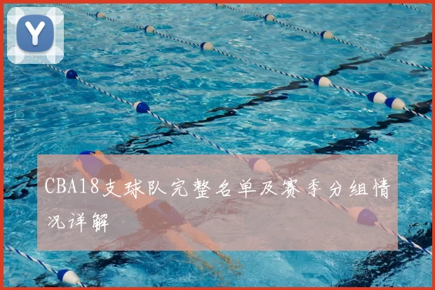 CBA18支球队完整名单及赛季分组情况详解