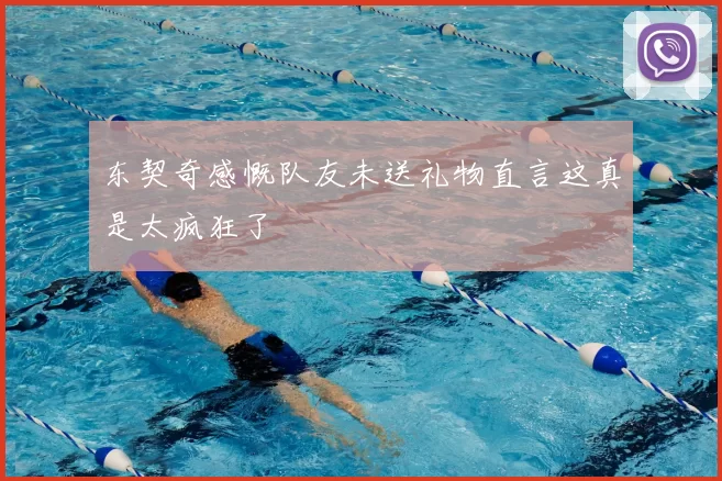 东契奇感慨队友未送礼物直言这真是太疯狂了
