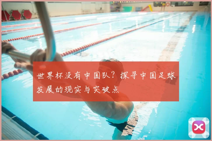 世界杯没有中国队？探寻中国足球发展的现实与突破点