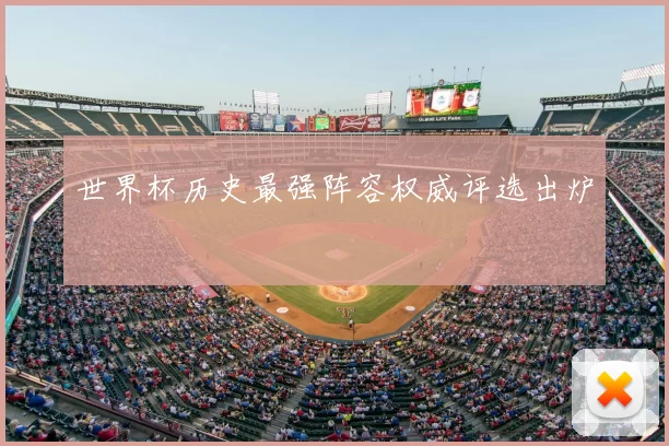 世界杯历史最强阵容权威评选出炉