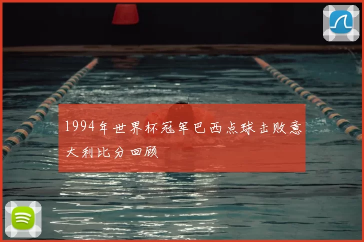 1994年世界杯冠军巴西点球击败意大利比分回顾