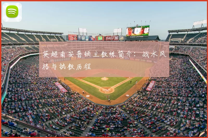 英超南安普顿主教练简介：战术风格与执教历程