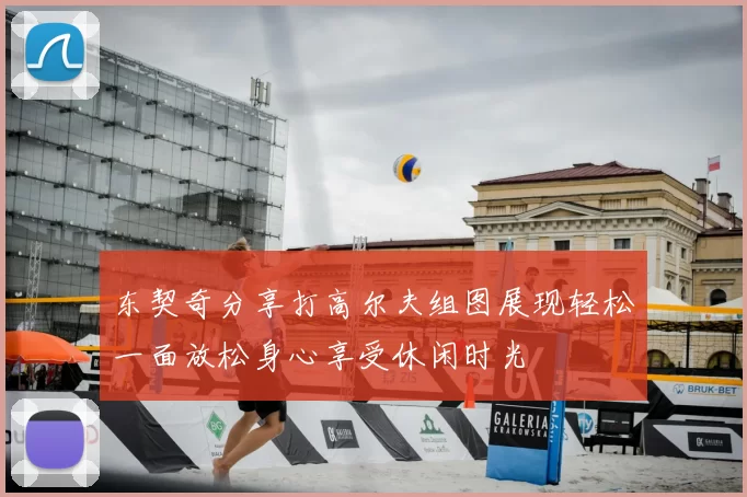 东契奇分享打高尔夫组图展现轻松一面放松身心享受休闲时光