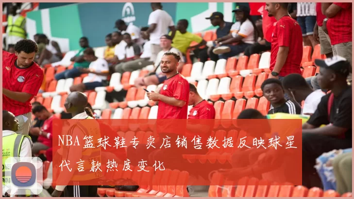 NBA篮球鞋专卖店销售数据反映球星代言款热度变化