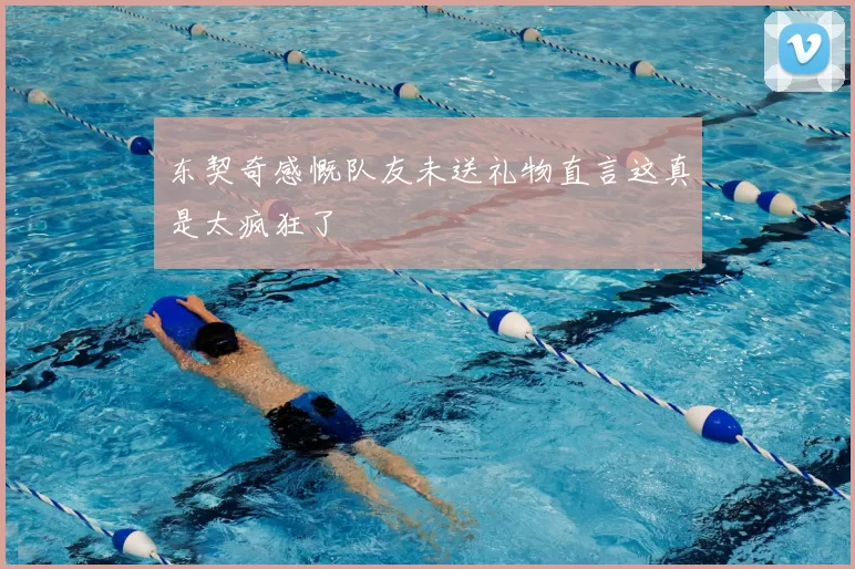 东契奇感慨队友未送礼物直言这真是太疯狂了
