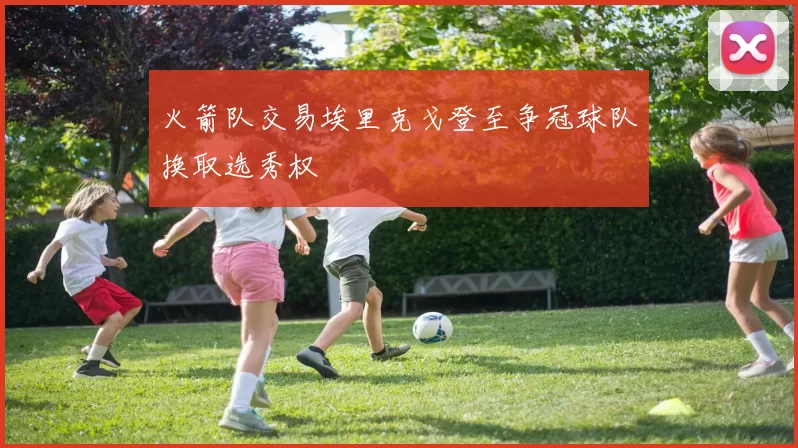 火箭队交易埃里克戈登至争冠球队换取选秀权